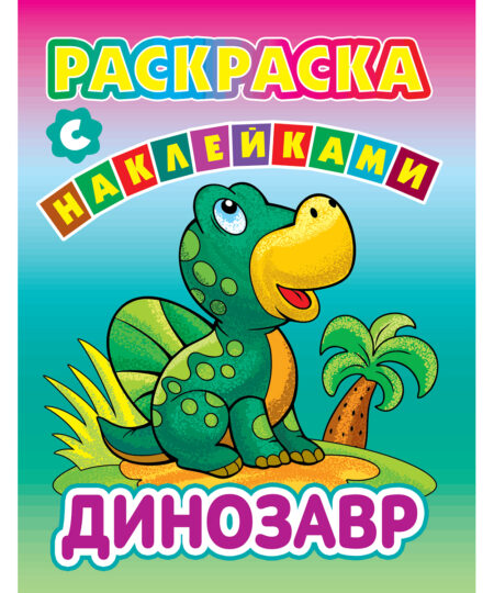 Раскраски с наклейками. Динозавр