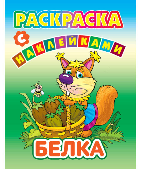 Раскраски с наклейками. Белка