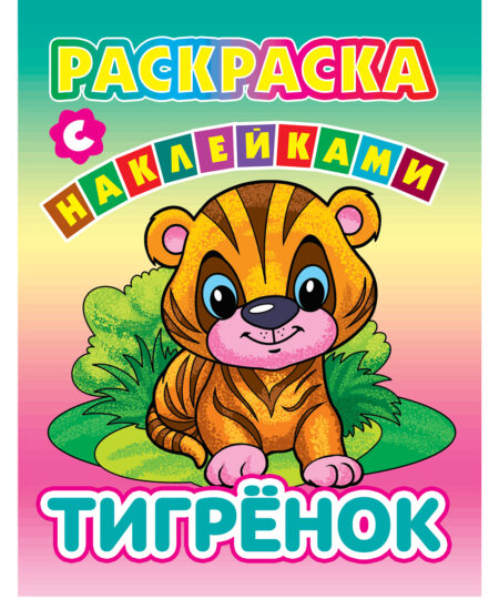 Раскраски с наклейками. Тигрёнок