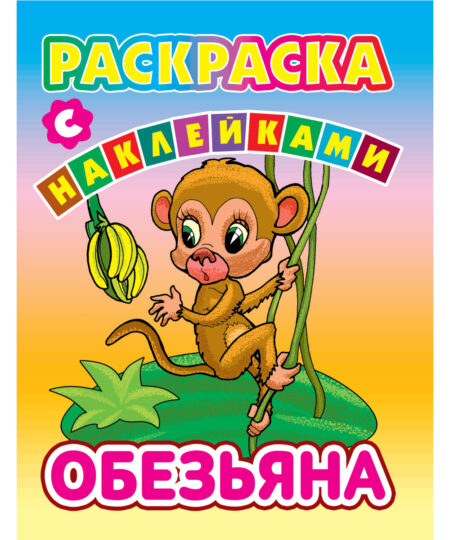 Раскраски с наклейками. Обезьяна