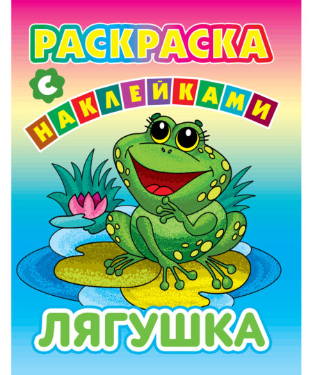 Раскраски с наклейками. Лягушка