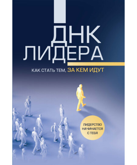 ДНК лидера (мягкая обложка)