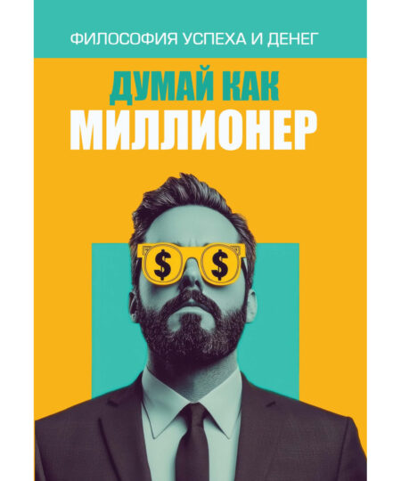 Думай как миллионер (мягкая обложка)