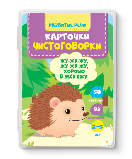 Карточки для развития речи. Чистоговорки для детей 2-5 лет