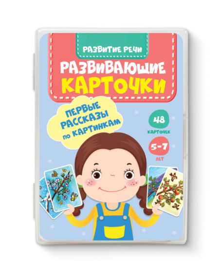 Развивающие карточки. Первые рассказы по картинкам 5-7 лет