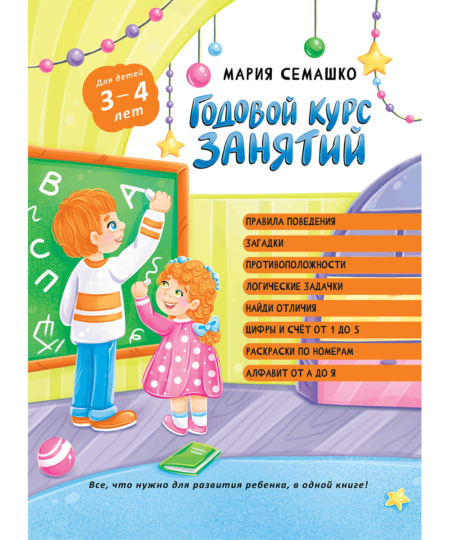 Годовой курс занятий. Для детей 3-4 лет