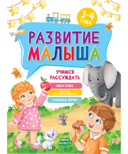Развитие малыша.  Учимся рассуждать. Для детей 3-4 лет