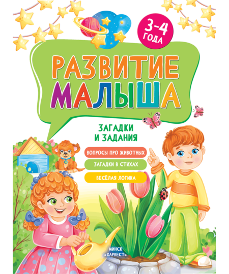 Развитие малыша. Загадки и задания. Для детей 3-4 лет