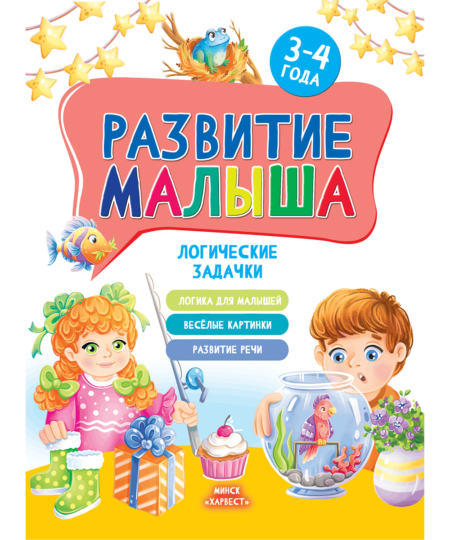 Развитие малыша. Логические задачки. Для детей 3-4 лет