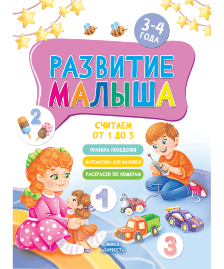 Развитие малыша. Считаем от 1 до 5. Для детей 3-4 лет