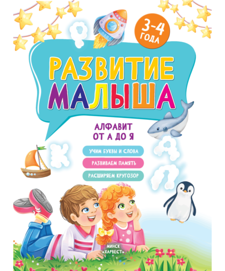 Развитие малыша. Алфавит от А до Я. Для детей 3-4 лет