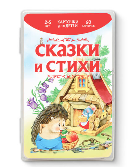 Развивающие карточки. Стихи и сказки для детей