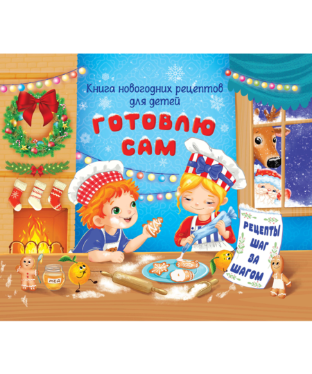 Кулинарная книга новогодних рецептов для детей "Готовлю сам"