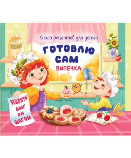 Кулинарная книга рецептов для детей "Выпечка"