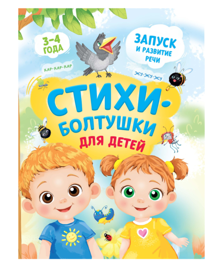 Книга для малышей 3-4 года Стихи-болтушки. Запуск речи
