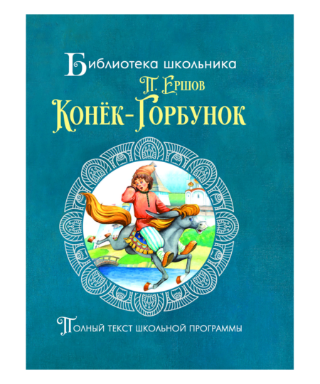 Книга для детей Конек-Горбунок П.Ершов